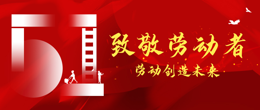 五一劳动节，京津冀因你而多彩，铝型材拉弯厂致敬每一位劳动着的你！