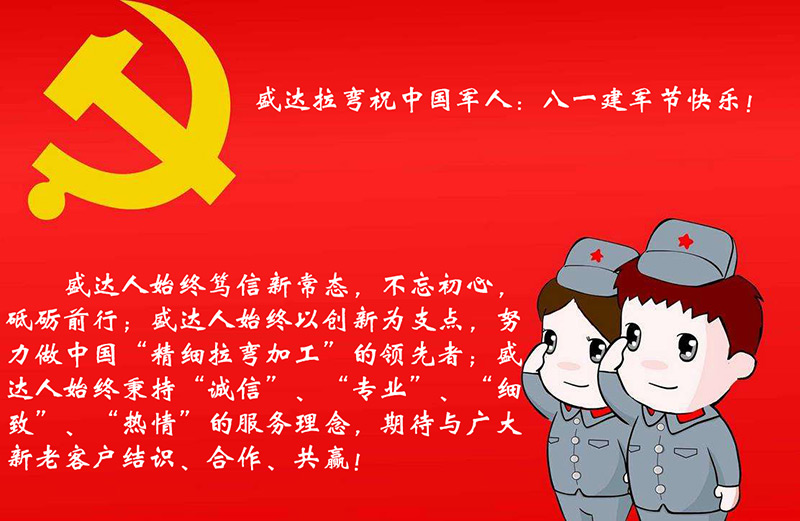 拉弯加工厂家盛达鸿业祝中国军人：八一建军节快乐！