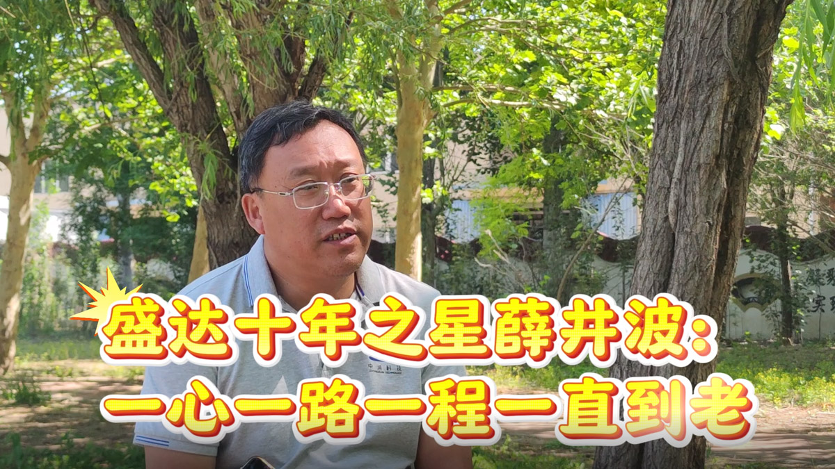 盛达十年之星薛井波：一心一路一程一直到老