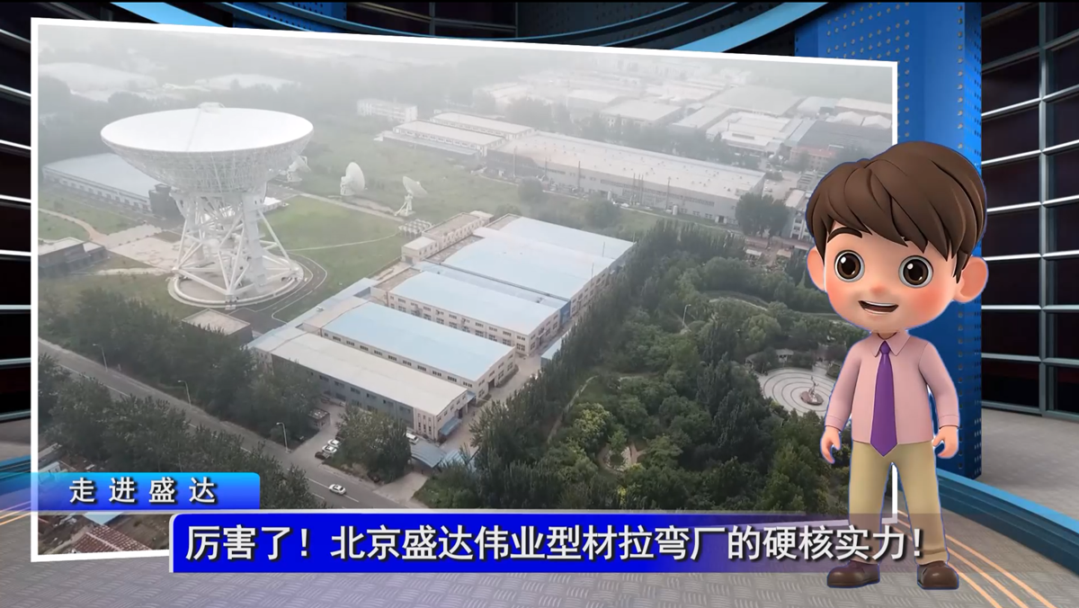 厉害了！北京盛达型材拉弯厂的硬核实力！