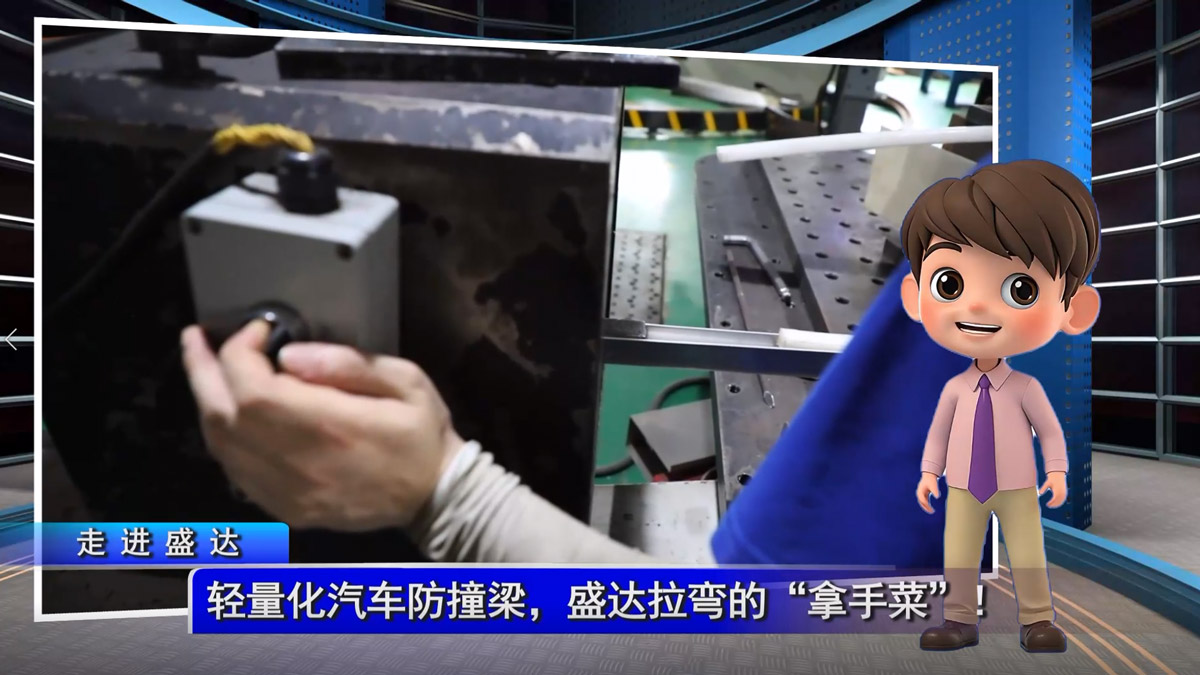 轻量化汽车防撞梁，盛达拉弯的“拿手菜”！