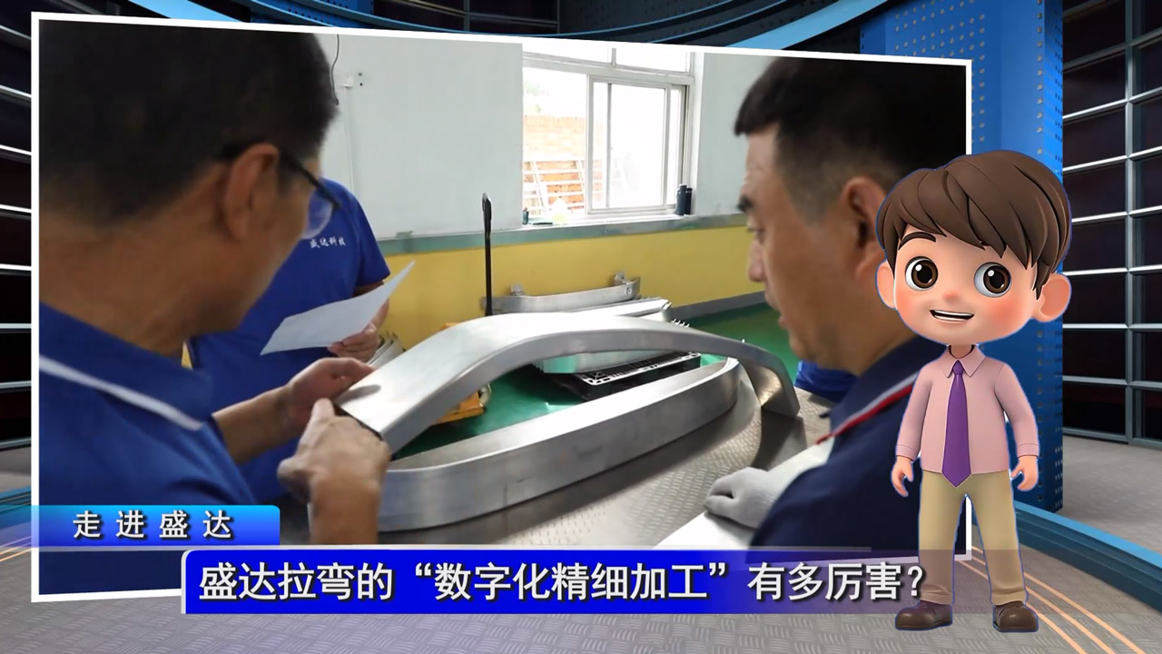 盛达拉弯的“数字化精细加工”有多厉害？