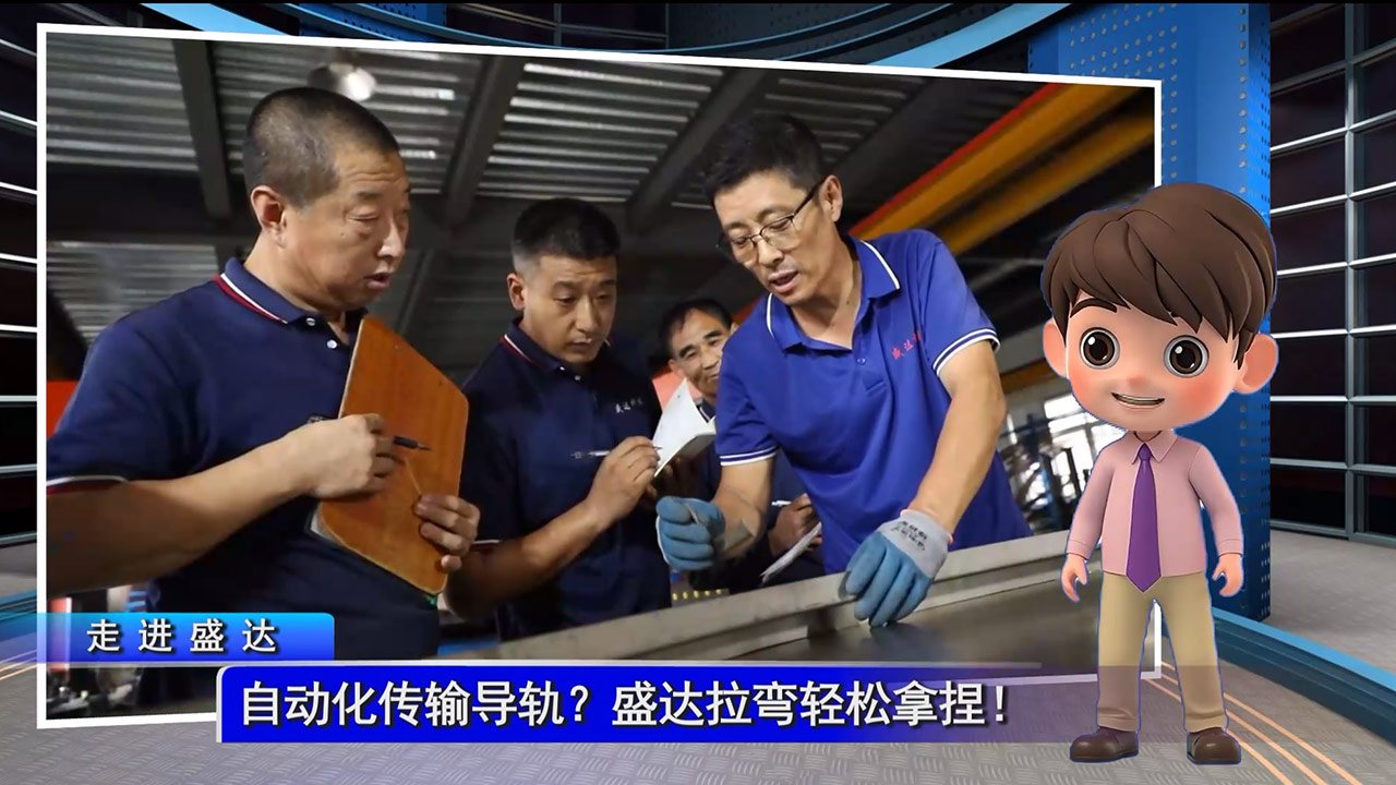 自动化传输导轨？盛达拉弯轻松拿捏！