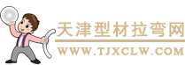 天津型材拉弯网廊坊拉弯分站